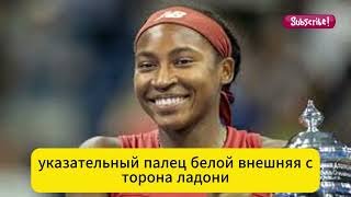 Скандал в теннисе! Кори Гауфф: «Американские фанаты — худшие» 😱🎾