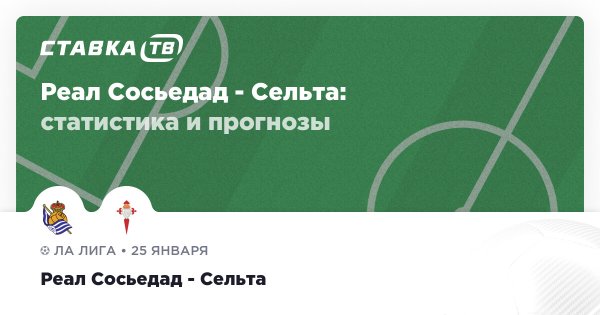 Реал Сосьедад — Сельта: прогноз (кэф 1.75) 25 января 2026 | СТАВКА ТВ