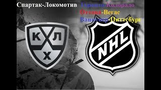 Спартак-Локомотив, Торонто-Колорадо, Оттава-Вегас, Ванкувер-Питтсбург прогнозы на хоккей 25.01.26