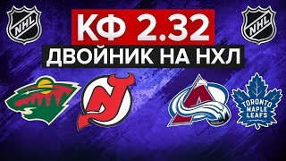 КОЛОРАДО - ТОРОНТО / МИННЕСОТА - НЬЮ-ДЖЕРСИ / ДВОЙНИК НА НХЛ С КФ 2.32 / СТАВКИ НА СПОРТ