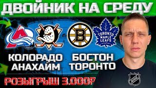 КОЛОРАДО АНАХАЙМ ПРОГНОЗ | БОСТОН ТОРОНТО ЭКСПРЕСС НА НХЛ 12.11.25