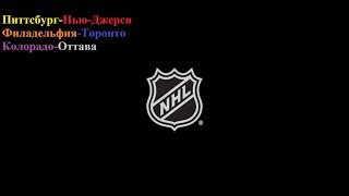 Питтсбург-Нью-Джерси, Филадельфия-Торонто, Колорадо-Оттава прогнозы на хоккей 8 января 2026