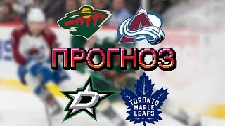 ПРОГНОЗ МИННЕСОТА – КОЛОРАДО / ДАЛЛАС – ТОРОНТО ПРОГНОЗ И СТАВКА НА ХОККЕЙ НХЛ / 22.12.25