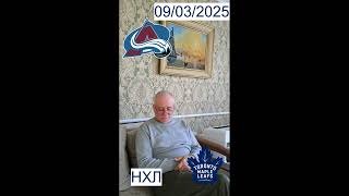 Колорадо Эвеланш : Торонто Мэйпл Лифс. 09/03/2025