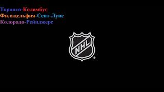 Торонто-Коламбус, Филадельфия-Сент-Луис, Колорадо-Рейнджерс прогнозы на хоккей 20 ноября 2025