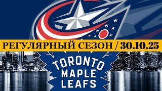 «КОЛАМБУС» — «ТОРОНТО» 📅 Date: 30.10.2025 | ОБЗОР МАТЧА