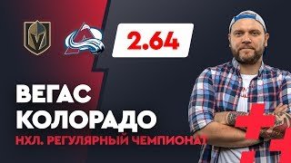 ВЕГАС - КОЛОРАДО. Прогноз Малыхина