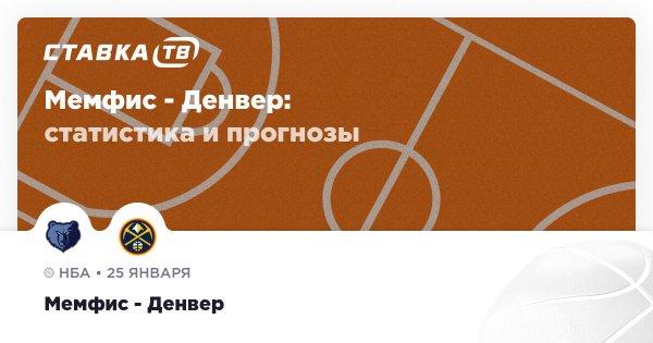 Мемфис — Денвер: прогноз (кэф 1.57) 25 января 2026 | СТАВКА ТВ