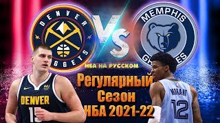 НАГГЕТС - ГРИЗЗЛИС/ 2.11.2021 / Хайлайты НБА на русском