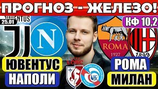 ЮВЕНТУС - НАПОЛИ ПРОГНОЗ РОМА - МИЛАН ОБЗОР ЛИЛЛЬ - СТРАСБУР ПРОГНОЗ
