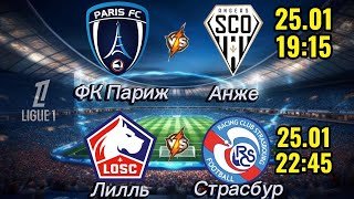 ПРОГНОЗ НА ФУТБОЛ СЕГОДНЯ 25.01 | ПРОГНОЗ ФК ПАРИЖ-АНЖЕ | ПРОГНОЗ ЛИЛЛЬ-СТРАСБУР | ПРОГНОЗ НА ЛИГУ 1