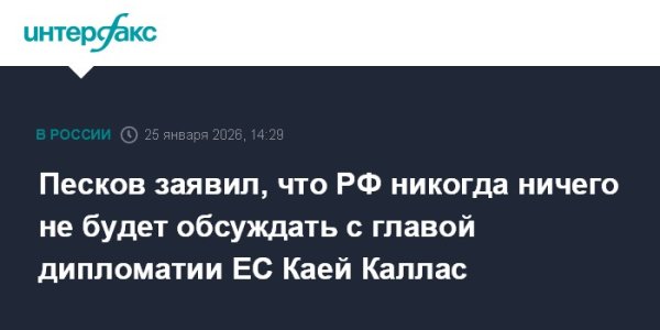 Песков заявил, что РФ никогда ничего не будет обсуждать с главой дипломатии ЕС Каей Каллас