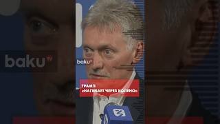 Дмитрий Песков оценил политику Дональда Трампа