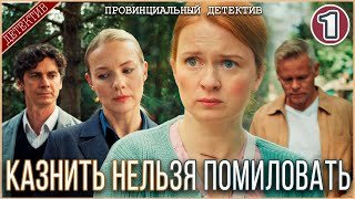 Провинциальный детектив. Казнить нельзя помиловать (2025). 1 серия. Детектив, сериал, премьера.