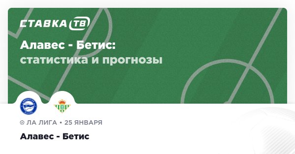 Алавес — Бетис: прогноз (кэф 2.85) 25 января 2026 | СТАВКА ТВ