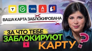 Мелкие денежные переводы? Теперь банки блокируют карты