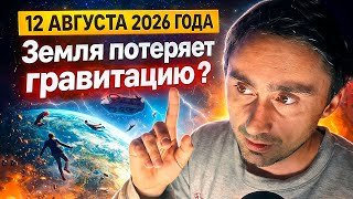 Земля потеряет гравитацию 12 августа 2026 года ?!