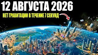 Потеряет ли Земля гравитацию на 7 секунд? | Утечка NASA: проект «Якорь»