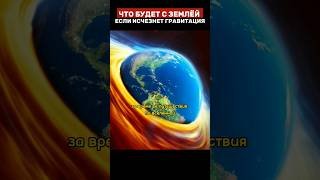 Если земля потеряет гравитацию #познавательное #мир #космос