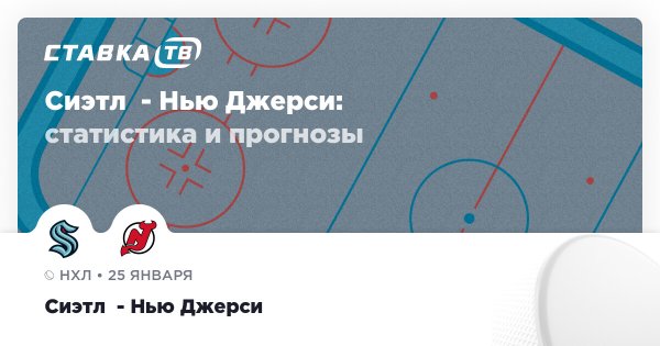 Сиэтл  — Нью Джерси: прогноз (кэф 1.82) 25 января 2026 | СТАВКА ТВ
