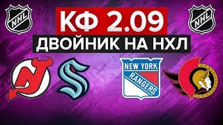 НЬЮ-ДЖЕРСИ - СИЭТЛ / РЕЙНДЖЕРС - ОТТАВА / ДВОЙНИК НА НХЛ С КФ 2.09 / СТАВКА НА СПОРТ