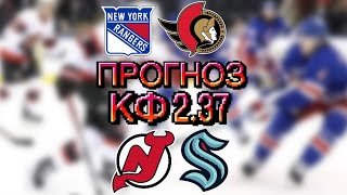 ПРОГНОЗ РЕЙНДЖЕРС – ОТТАВА / НЬЮ-ДЖЕРСИ – СИЭТЛ ПРОГНОЗ И СТАВКА НА ХОККЕЙ НХЛ