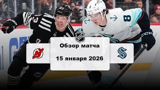 Нью-Джерси Дэвилз - Сиэтл Кракен Сезон 25/26 Обзор матча НХЛ 15.01.2026