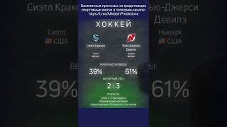 Прогнозы спортивных матчей от нейросети (Сиэтл - Нью-Джерси) #прогнозы #спорт #нейросеть