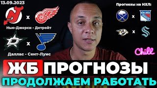 Бафало Рейнджерс прогноз Нью Джерси Детройт ставка Далас Сент Луис прогноз Нэшвил Сиэтл