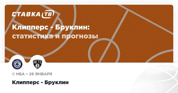 Клипперс — Бруклин: прогноз (кэф 1.96) 26 января 2026 | СТАВКА ТВ