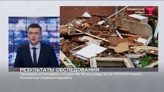 Пострадавший при взрыве газа можно полностью отремонтировать / Тюмень