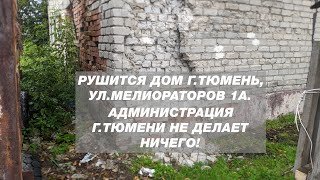 Рушится жилой дом ул.Мелиораторов 1А. Администрация г.Тюмени не делает ничего!