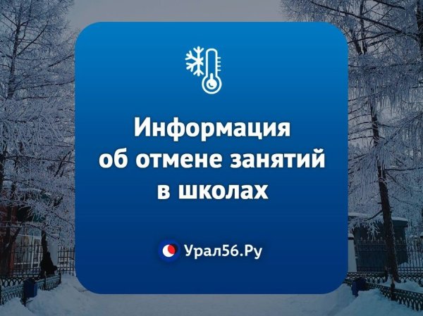 Сегодня морозно: Информация об отмене занятий в школах Оренбургской области