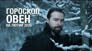 ОВЕН - ГОРОСКОП НА ЛЮТИЙ 2026 РІК ВІД МАКСА ГОРДЄЄВА