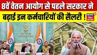8th Pay Commission Update : 8वें वेतन आयोग से पहले सरकार ने बढ़ाई इन कर्मचारियों की सैलरी! | PM Modi