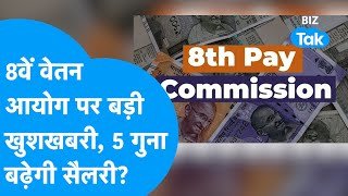 8th Pay Commission : 8वें वेतन आयोग की बड़ी खुशखबरी! 5 गुना सैलरी | Trending I BIZ Tak