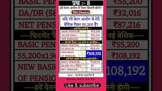 8वें वेतन आयोग में फिटमेंट फैक्टर 1.96 के अनुसार बेसिक 55200 पर पेंशन कितनी बढ़ेगी?#pensionhike #ops