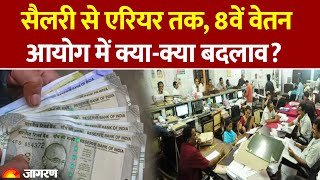8th Pay Commission : 8वें वेतन आयोग पर अपडेट।DA hike |Hindi news | Modi Government| Salary Hike