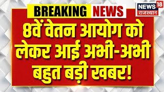 8th Pay Commission DA Hike : 8वें वेतन आयोग पर आया बहुत बड़ा अपडेट | Salary Hike | Top News | N18V |
