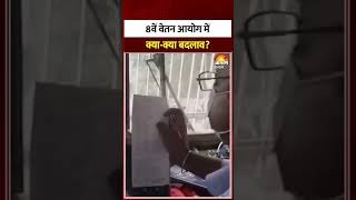 8th Pay Commission : 8वें वेतन आयोग पर अपडेट।DA hike |Hindi news | Modi Government| Salary Hike