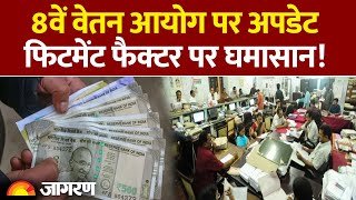 8th Pay Commission : 8वें वेतन आयोग पर अपडेट।DA hike |Hindi news | Modi Government| Salary Hike