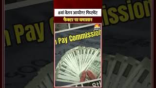 8th Pay Commission : 8वें वेतन आयोग पर अपडेट।DA hike |Hindi news | Modi Government| Salary Hike
