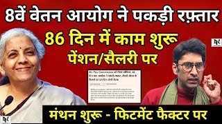 8वें वेतन आयोग ने पकड़ी रफ़्तार - 86 दिन में काम शुरू पेंशन/सैलरी पर, फिटमेंट फैक्टर बढ़ाने पर चर्चा