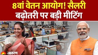 8th Pay Commission : 8वें वेतन आयोग पर अपडेट।DA hike |Hindi news | Modi Government| Salary Hike