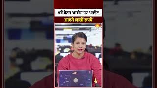 8th Pay Commission : 8वें वेतन आयोग पर अपडेट।DA hike |Hindi news | Modi Government| Salary Hike