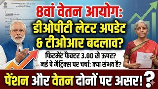8वें वेतन आयोग पर बड़ा अपडेट: डीओपीटी का लेटर और टीओआर में बदलाव की मांग