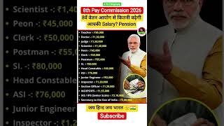 8th Pay Commission ⁉️💰 8वें वेतन आयोग से कितनी बढ़ेगी आपकी Salary? Pension #8thpaycommission #shorts