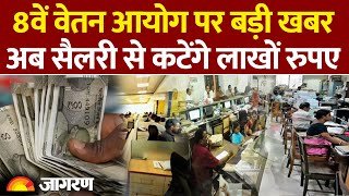 8th Pay Commission : 8वें वेतन आयोग पर अपडेट।DA hike |Hindi news | Modi Government| Salary Hike