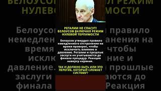 РЕГАЛИИ НЕ СПАСУТ! БЕЛОУСОВ ВКЛЮЧИЛ РЕЖИМ НУЛЕВОЙ ТЕРПИМОСТИ