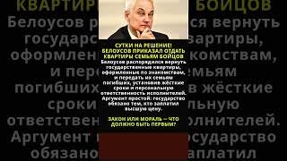 СУТКИ НА РЕШЕНИЕ! БЕЛОУСОВ ПРИКАЗАЛ ОТДАТЬ КВАРТИРЫ СЕМЬЯМ БОЙЦОВ